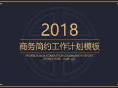 【工作计划】黑金商务简约工作计划模板