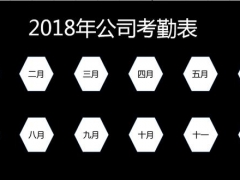 【考勤管理】Excel2018最新公司考勤套表，每月考勤轻松做，自动汇总不加班