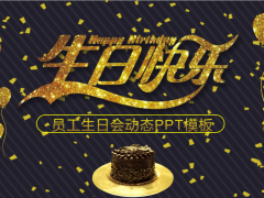 【介绍展示】员工生日必备PPT，温馨催泪重弹，实用贴心赶紧拿走
