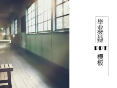 【毕业答辩】你要的小清新模板，简约不简单的毕业答辩PPT，过关不操心