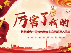 【党政模板】厉害了  我的国  党政新闻发布汇报PPT模板