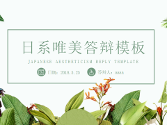 【毕业答辩】日系清新唯美答辩PPT模板，给即将毕业答辩的您