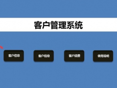 【客户管理】智能客户管理系统，自动汇总消费记录，查询统计一步到位