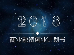 【融资计划】2018年商业融资计划书，IOS宇宙星空，大气磅礴好应用
