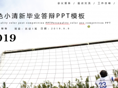 【毕业答辩】毕业答辩轻松做，好的PPT就是不一样，赶紧GET住