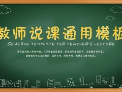【教师说课】黑板手绘风格PPT，老师说课神器，效果突出赶紧拿走