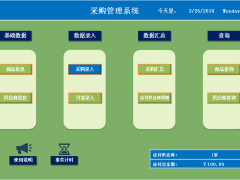 【采购管理】采购管理系统，应收应付一目了然，一次输入各项类目，之后自动填写