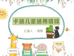 【教育教学】卡通儿童通用PPT，童趣幽默，教育幼儿神器