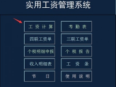 【工资管理】超豪华工资管理技巧，考勤个税工资条一应俱全，告别加班不是梦
