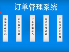 【订单管理】全自动订单管理系统，查询汇总一步到位，轻松工作不加班