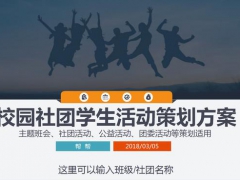 【活动策划】校园社团学生活动策划PPT，时尚动感，吸引眼球