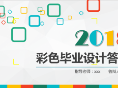 【毕业答辩】扁平多彩毕业答辩PPT模版 献给毕业季的您