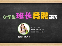 【竞聘述职】最萌的竞聘模版，小学班长竞聘专用，条理清晰，下载收藏