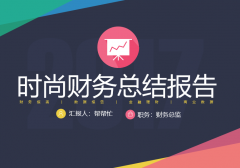 【总结汇报】时尚财务总结报告PPT，拿来就用还等什么，轻松加愉快