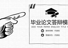 【毕业答辩】毕业论文轻松做，PPT设计不用愁，赶紧拿走不操心