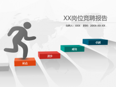 【竞聘述职】2018最新岗位竞聘报告，拿来就用，彰显个人实力最佳拍档
