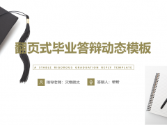 【毕业答辩】翻页式毕业答辩PPT，匠心独具，轻松过关