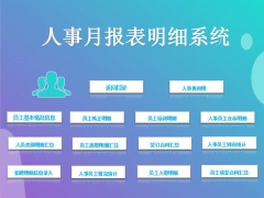 【人事管理】Excel人事月报表系统，多张设计好的表格任君使用，赶紧入手