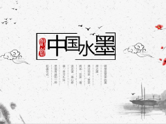 【总结汇报】水墨中国风计划总结，惹人喜爱的PPT就该这么做，赶紧拿走