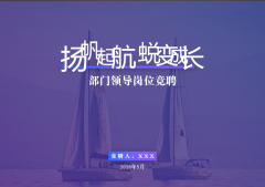 【竞聘述职】最近有需要竞聘职位升官发财的朋友 这款模板绝对适合你