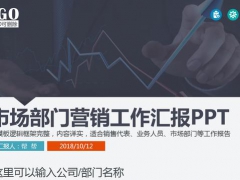 【市场营销】市场部门营销工作专用PPT，免费直接套用，轻松简单不劳神