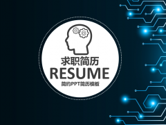 【竞聘求职】求职简历PPT就该这么做，找工作简单轻松，拿来就用送给你
