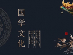 【教学课件】超大气国学风格的PPT模板，课程讲义，轻松设计