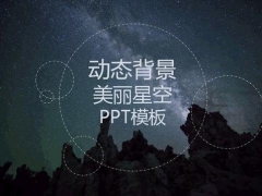 【介绍展示】动态背景星空PPT模板，效果突出，个性强烈，赶紧GET