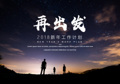 【总结汇报】2018年最新工作计划，夜空背景设计,大气简约，与众不同