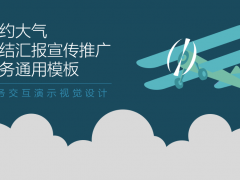 【总结汇报】简约大气汇报商务PPT，拿来就用不劳神，赶紧GET