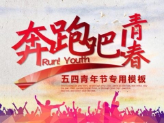 【活动策划】五四青年节活动策划模板，PPT排版设计拿来就用，光速搞定