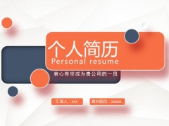 【个人简历】个人简历PPT模板，自信大方，快速展示自我神器，入手即成