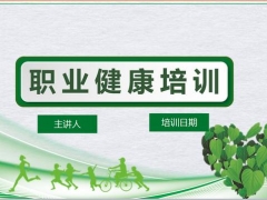 【演讲培训】企业员工职业PPT，内容成套完整，简单填充修改，拿来不加班