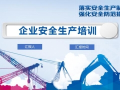 【介绍展示】企业安全生产培训PPT，图文并茂，多角度分析，拿来就用不加班