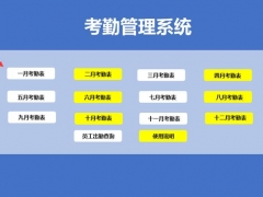 【考勤管理】Excel考勤管理系统，1-12自动统计，输入姓名一键查询