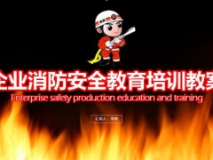 【培训】安全生产月消防培训PPT，光速套用，简单修改搞定工作
