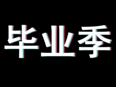 【通用】闪毕业季动态PPT，文字图片快速跃动，记录青春不后悔