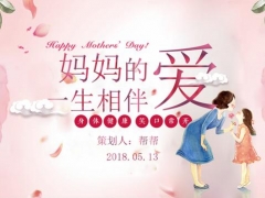 【节日庆典】5月13日不要忘记了，母亲节活动策划模板，PPT设计走走心