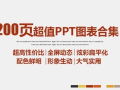 【图形图表】200页超高性价比PPT图表合集，多彩扁平化设计，万能模板随便用