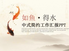 【总结汇报】中国风风格的PPT模板，简约大方，拿来就用轻松工作