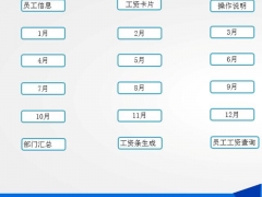 【工资管理】Excel智能工资系统，1-12月自动管理，查询分析VBA一键操作