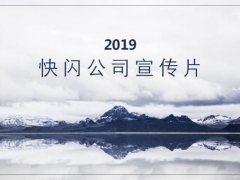 【介绍展示】今年最火快闪PPT，时尚动感，轻松编辑爆燃全场