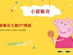 【通用】小猪佩奇卡通PPT，幼儿班会专用，儿童节必备神器