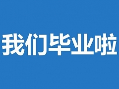 【毕业快闪】校园毕业快闪PPT模板，目前最火的表现手法，爆燃全场只需几秒