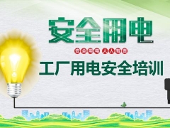 【教育培训】厂房用电安全培训PPT，完整课件直接讲解，这么轻松哪里找
