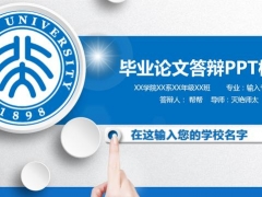 【毕业答辩】北京大学毕业论文答辩PPT模板，42页专业设计，过关斩将轻松愉快