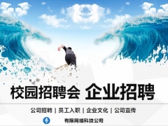 【招聘求职】校园招聘会PPT，企业求贤必备，高端大气上档次