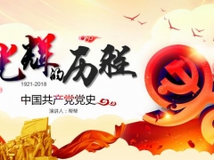 【党政工团】内容完整建党97周年宣传PPT，专业设计排版，直接套用不加班