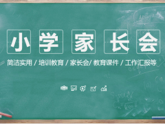 【教育教学】家长会PPT完整框架，老师们的好帮手