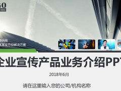 【演讲培训】企业产品宣传业务介绍PPT，完整排版设计，轻松套用躺着工作